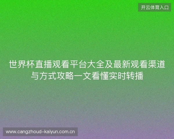 世界杯直播观看平台大全及最新观看渠道与方式攻略一文看懂实时转播