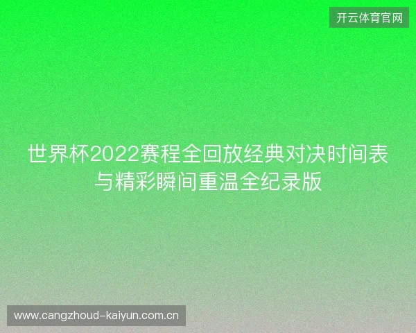 世界杯2022赛程全回放经典对决时间表与精彩瞬间重温全纪录版