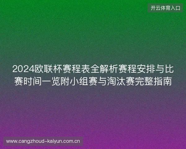 2024欧联杯赛程表全解析赛程安排与比赛时间一览附小组赛与淘汰赛完整指南