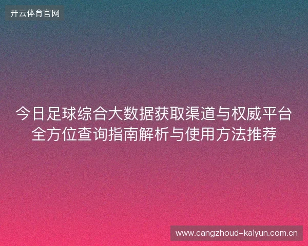 今日足球综合大数据获取渠道与权威平台全方位查询指南解析与使用方法推荐