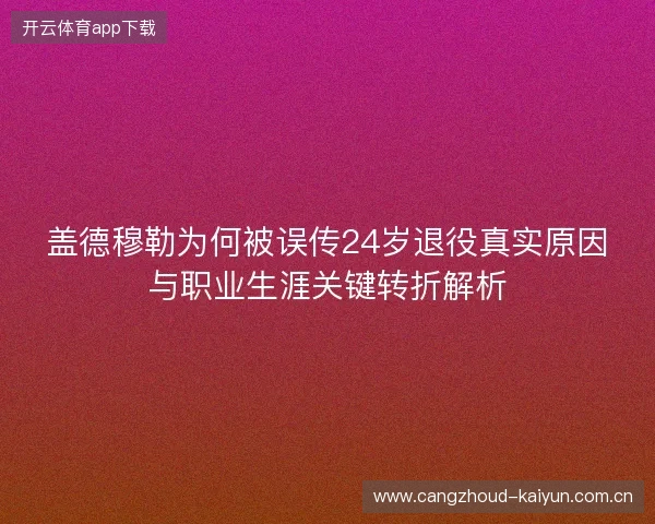 盖德穆勒为何被误传24岁退役真实原因与职业生涯关键转折解析
