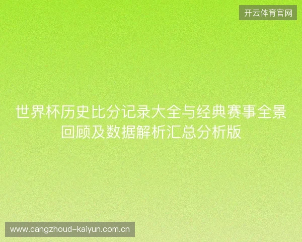 世界杯历史比分记录大全与经典赛事全景回顾及数据解析汇总分析版