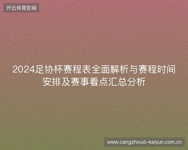 2024足协杯赛程表全面解析与赛程时间安排及赛事看点汇总分析 2024足协杯赛程表全面解析与赛程时间安排及赛事看点汇总分析