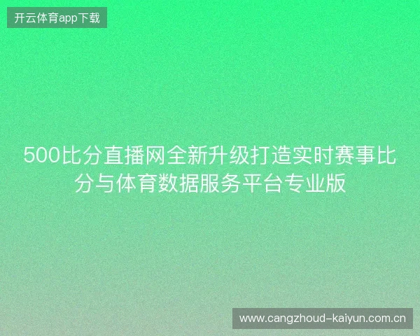 500比分直播网全新升级打造实时赛事比分与体育数据服务平台专业版