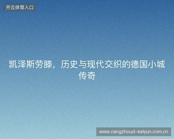 凯泽斯劳滕，历史与现代交织的德国小城传奇