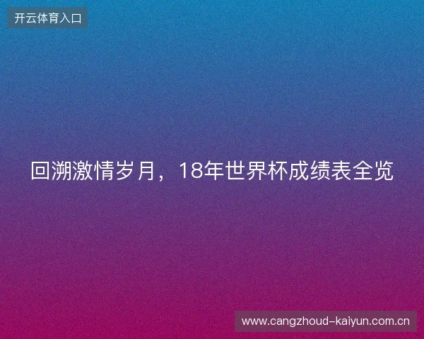 回溯激情岁月，18年世界杯成绩表全览