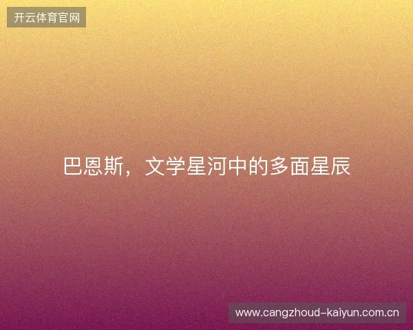 巴恩斯，文学星河中的多面星辰